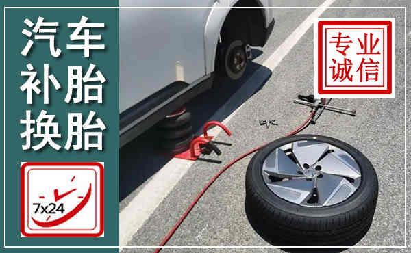姚安汽车换轮胎,附近上门换轮胎电话