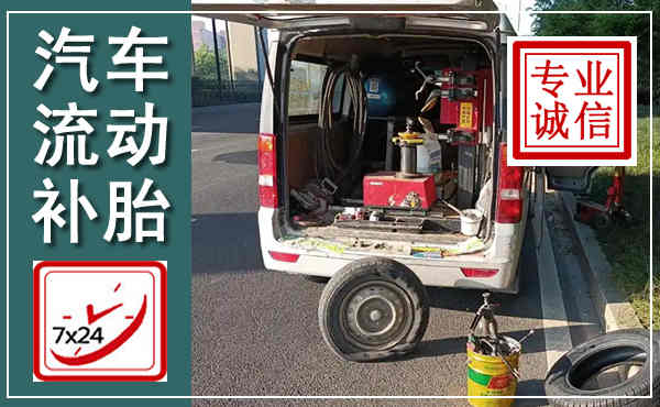 姚安汽车流动补胎,附近补胎电话