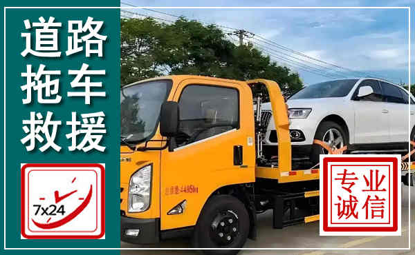姚安拖车救援,汽车救援拖车电话