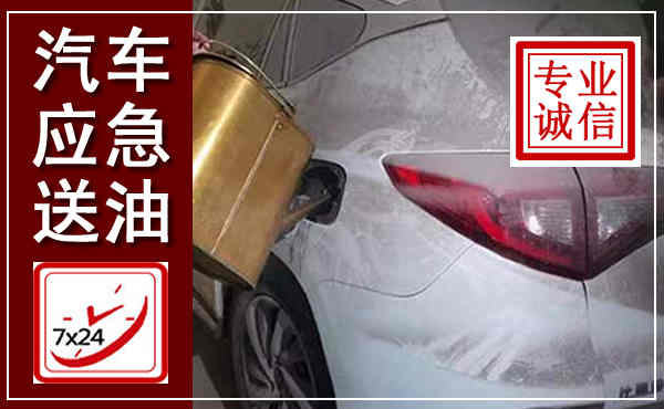 姚安汽车送油救援,附近上门送油电话