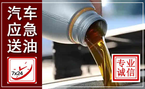 姚安汽车送燃油救援,附近上门送燃油电话