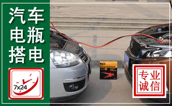 姚安汽车搭电,附近电瓶搭电救援电话