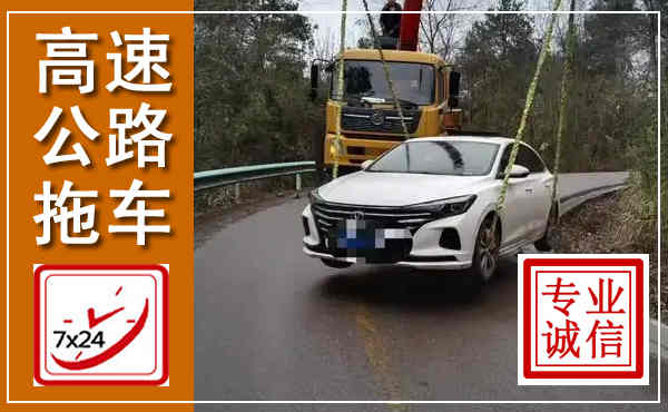 姚安高速公路拖车,附近高速公路拖车救援电话