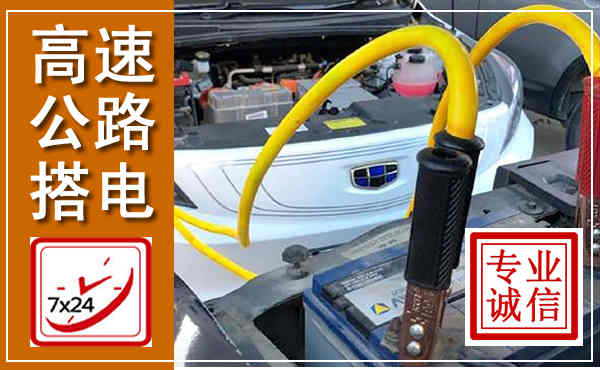 姚安高速公路汽车搭电,中途电瓶维修电话