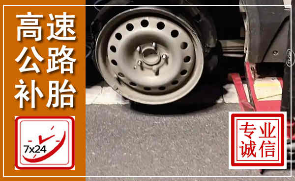姚安高速公路流动补胎,汽车换轮胎电话