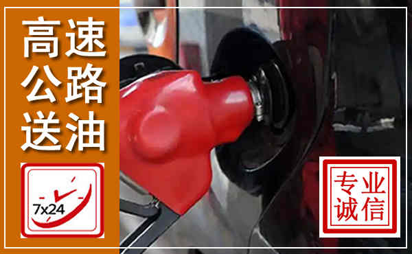 姚安高速公路汽车送油,汽车救援送油电话